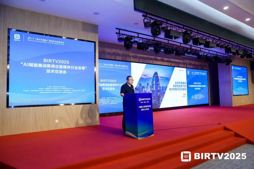 birtv2025 AI赋能推动新闻出版媒体行业发展技术交流会在京圆满举行